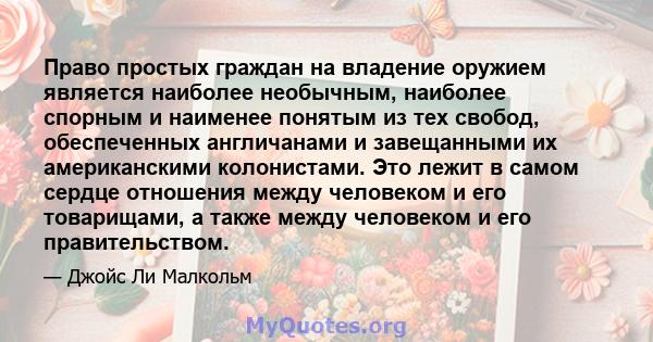 Право простых граждан на владение оружием является наиболее необычным, наиболее спорным и наименее понятым из тех свобод, обеспеченных англичанами и завещанными их американскими колонистами. Это лежит в самом сердце