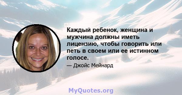 Каждый ребенок, женщина и мужчина должны иметь лицензию, чтобы говорить или петь в своем или ее истинном голосе.