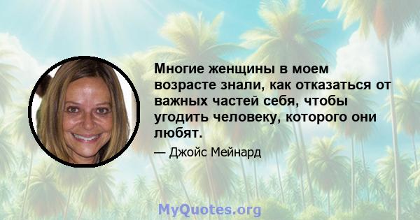 Многие женщины в моем возрасте знали, как отказаться от важных частей себя, чтобы угодить человеку, которого они любят.