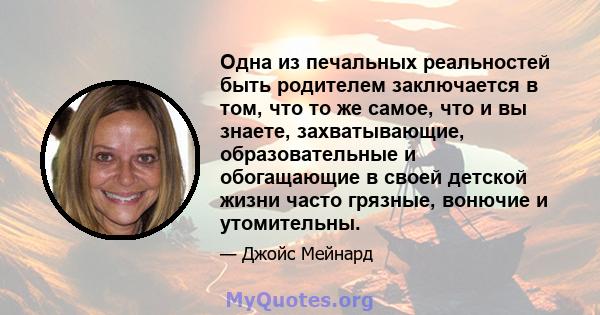 Одна из печальных реальностей быть родителем заключается в том, что то же самое, что и вы знаете, захватывающие, образовательные и обогащающие в своей детской жизни часто грязные, вонючие и утомительны.