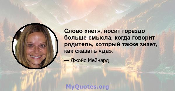 Слово «нет», носит гораздо больше смысла, когда говорит родитель, который также знает, как сказать «да».