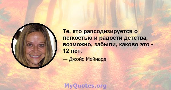 Те, кто рапсодизируется о легкостью и радости детства, возможно, забыли, каково это - 12 лет.