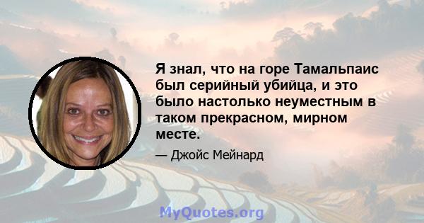 Я знал, что на горе Тамальпаис был серийный убийца, и это было настолько неуместным в таком прекрасном, мирном месте.