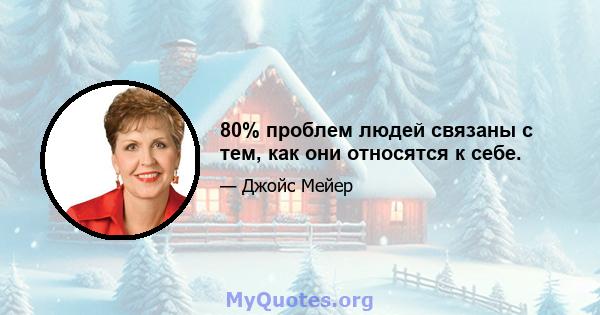 80% проблем людей связаны с тем, как они относятся к себе.