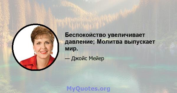 Беспокойство увеличивает давление; Молитва выпускает мир.