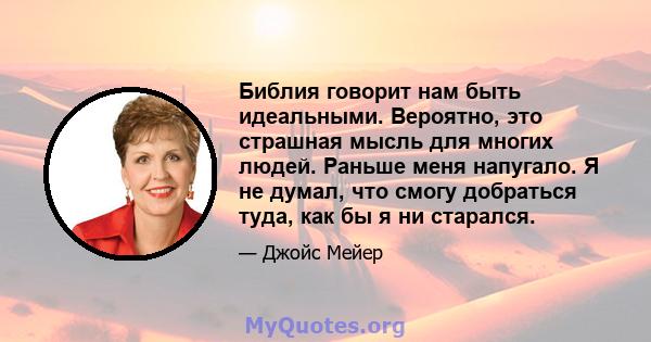 Библия говорит нам быть идеальными. Вероятно, это страшная мысль для многих людей. Раньше меня напугало. Я не думал, что смогу добраться туда, как бы я ни старался.