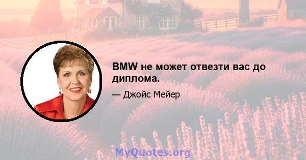 BMW не может отвезти вас до диплома.