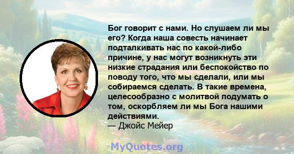 Бог говорит с нами. Но слушаем ли мы его? Когда наша совесть начинает подталкивать нас по какой-либо причине, у нас могут возникнуть эти низкие страдания или беспокойство по поводу того, что мы сделали, или мы