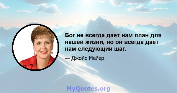 Бог не всегда дает нам план для нашей жизни, но он всегда дает нам следующий шаг.