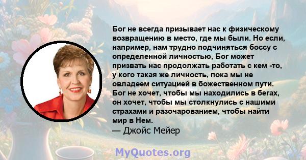 Бог не всегда призывает нас к физическому возвращению в место, где мы были. Но если, например, нам трудно подчиняться боссу с определенной личностью, Бог может призвать нас продолжать работать с кем -то, у кого такая же 