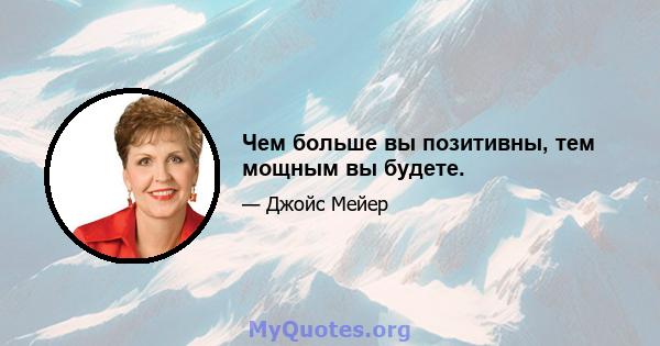 Чем больше вы позитивны, тем мощным вы будете.