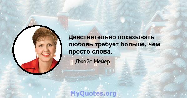 Действительно показывать любовь требует больше, чем просто слова.