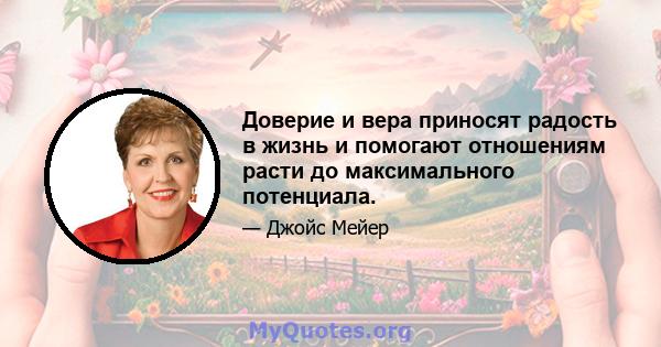 Доверие и вера приносят радость в жизнь и помогают отношениям расти до максимального потенциала.