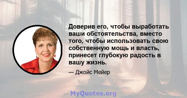 Доверив его, чтобы выработать ваши обстоятельства, вместо того, чтобы использовать свою собственную мощь и власть, принесет глубокую радость в вашу жизнь.