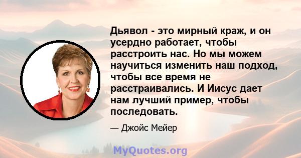 Дьявол - это мирный краж, и он усердно работает, чтобы расстроить нас. Но мы можем научиться изменить наш подход, чтобы все время не расстраивались. И Иисус дает нам лучший пример, чтобы последовать.