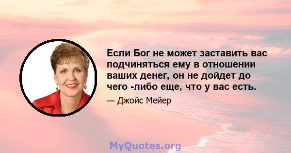 Если Бог не может заставить вас подчиняться ему в отношении ваших денег, он не дойдет до чего -либо еще, что у вас есть.