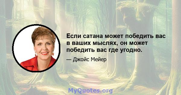 Если сатана может победить вас в ваших мыслях, он может победить вас где угодно.