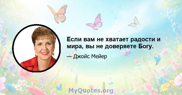 Если вам не хватает радости и мира, вы не доверяете Богу.