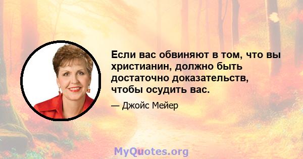 Если вас обвиняют в том, что вы христианин, должно быть достаточно доказательств, чтобы осудить вас.