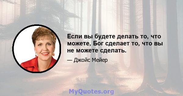 Если вы будете делать то, что можете, Бог сделает то, что вы не можете сделать.