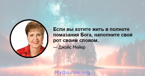 Если вы хотите жить в полноте помазания Бога, наполните свой рот своим словом.