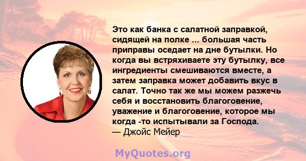 Это как банка с салатной заправкой, сидящей на полке ... большая часть приправы оседает на дне бутылки. Но когда вы встряхиваете эту бутылку, все ингредиенты смешиваются вместе, а затем заправка может добавить вкус в