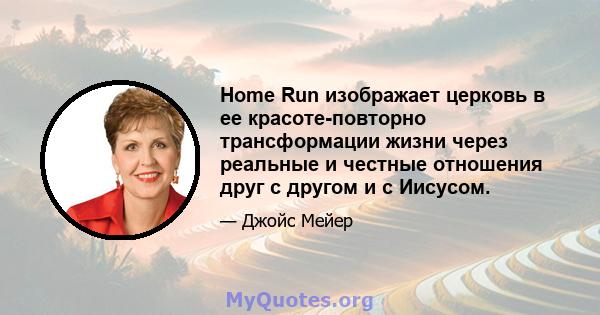 Home Run изображает церковь в ее красоте-повторно трансформации жизни через реальные и честные отношения друг с другом и с Иисусом.