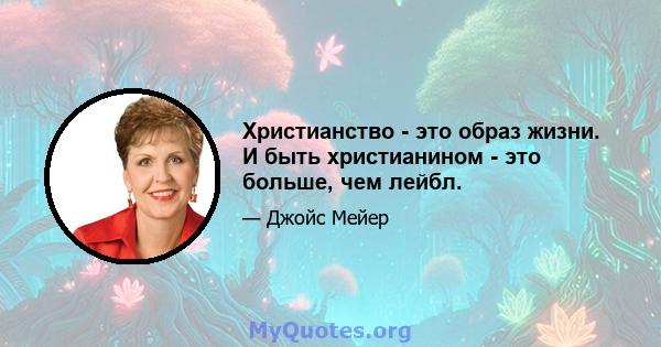 Христианство - это образ жизни. И быть христианином - это больше, чем лейбл.