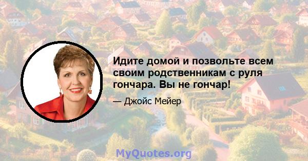 Идите домой и позвольте всем своим родственникам с руля гончара. Вы не гончар!