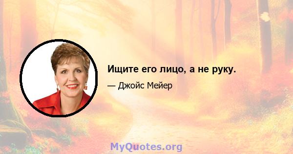 Ищите его лицо, а не руку.