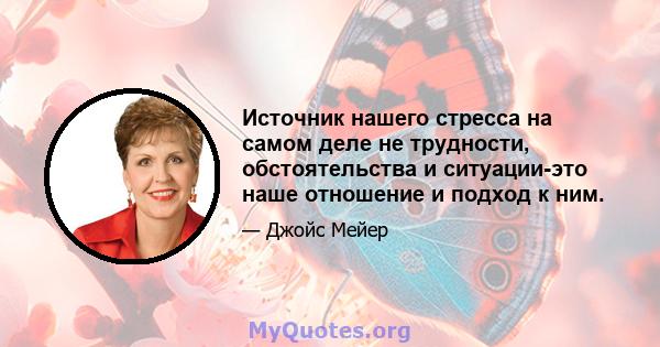 Источник нашего стресса на самом деле не трудности, обстоятельства и ситуации-это наше отношение и подход к ним.