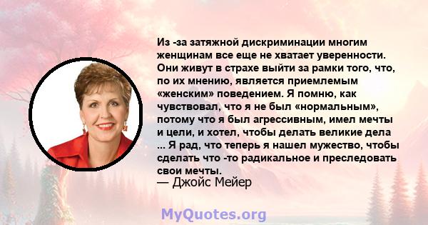 Из -за затяжной дискриминации многим женщинам все еще не хватает уверенности. Они живут в страхе выйти за рамки того, что, по их мнению, является приемлемым «женским» поведением. Я помню, как чувствовал, что я не был