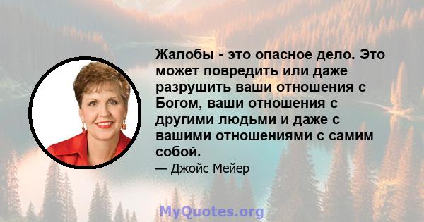 Жалобы - это опасное дело. Это может повредить или даже разрушить ваши отношения с Богом, ваши отношения с другими людьми и даже с вашими отношениями с самим собой.