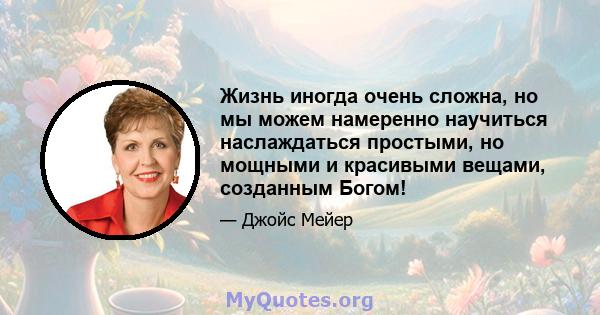 Жизнь иногда очень сложна, но мы можем намеренно научиться наслаждаться простыми, но мощными и красивыми вещами, созданным Богом!