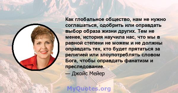 Как глобальное общество, нам не нужно соглашаться, одобрить или оправдать выбор образа жизни других. Тем не менее, история научила нас, что мы в равной степени не можем и не должны оправдать тех, кто будет прятаться за