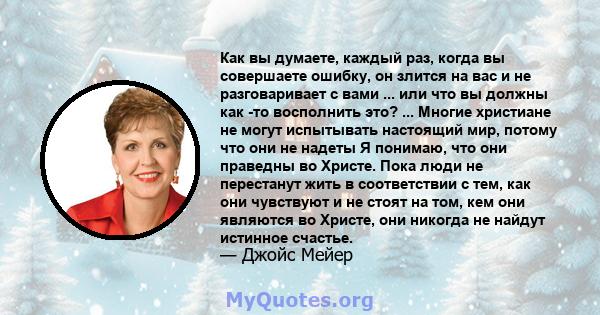 Как вы думаете, каждый раз, когда вы совершаете ошибку, он злится на вас и не разговаривает с вами ... или что вы должны как -то восполнить это? ... Многие христиане не могут испытывать настоящий мир, потому что они не