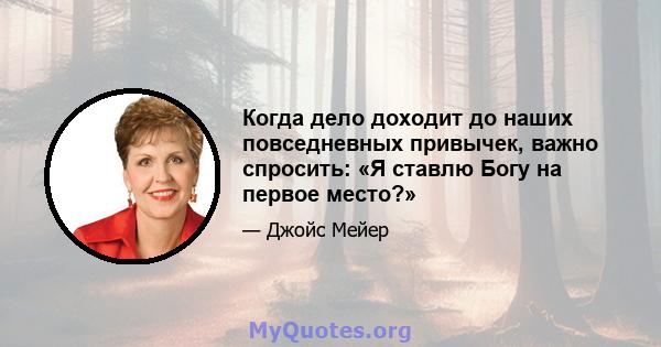 Когда дело доходит до наших повседневных привычек, важно спросить: «Я ставлю Богу на первое место?»