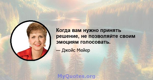 Когда вам нужно принять решение, не позволяйте своим эмоциям голосовать.