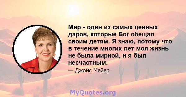 Мир - один из самых ценных даров, которые Бог обещал своим детям. Я знаю, потому что в течение многих лет моя жизнь не была мирной, и я был несчастным.