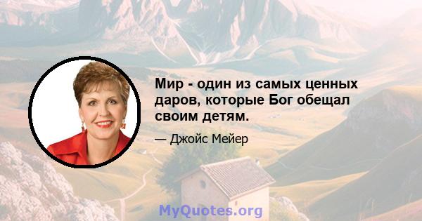 Мир - один из самых ценных даров, которые Бог обещал своим детям.