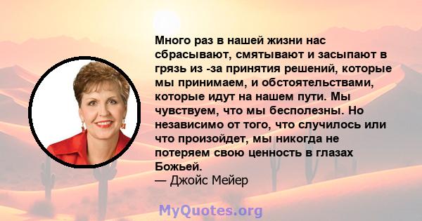 Много раз в нашей жизни нас сбрасывают, смятывают и засыпают в грязь из -за принятия решений, которые мы принимаем, и обстоятельствами, которые идут на нашем пути. Мы чувствуем, что мы бесполезны. Но независимо от того, 