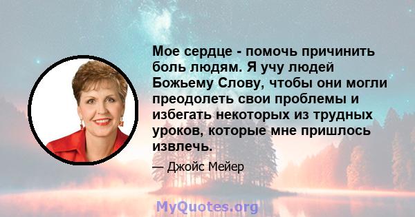 Мое сердце - помочь причинить боль людям. Я учу людей Божьему Слову, чтобы они могли преодолеть свои проблемы и избегать некоторых из трудных уроков, которые мне пришлось извлечь.