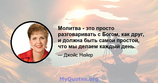 Молитва - это просто разговаривать с Богом, как друг, и должна быть самой простой, что мы делаем каждый день.