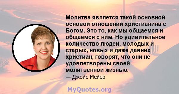 Молитва является такой основной основой отношений христианина с Богом. Это то, как мы общаемся и общаемся с ним. Но удивительное количество людей, молодых и старых, новых и даже давних христиан, говорят, что они не