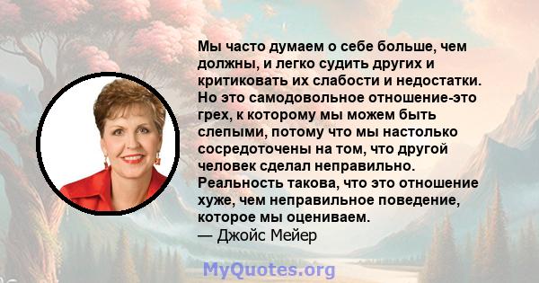 Мы часто думаем о себе больше, чем должны, и легко судить других и критиковать их слабости и недостатки. Но это самодовольное отношение-это грех, к которому мы можем быть слепыми, потому что мы настолько сосредоточены