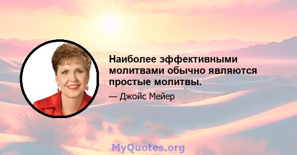 Наиболее эффективными молитвами обычно являются простые молитвы.