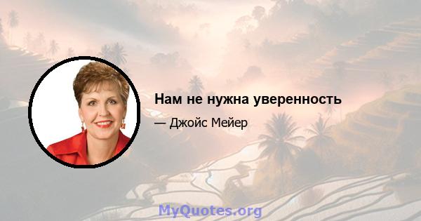 Нам не нужна уверенность