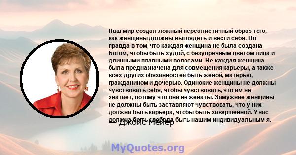 Наш мир создал ложный нереалистичный образ того, как женщины должны выглядеть и вести себя. Но правда в том, что каждая женщина не была создана Богом, чтобы быть худой, с безупречным цветом лица и длинными плавными