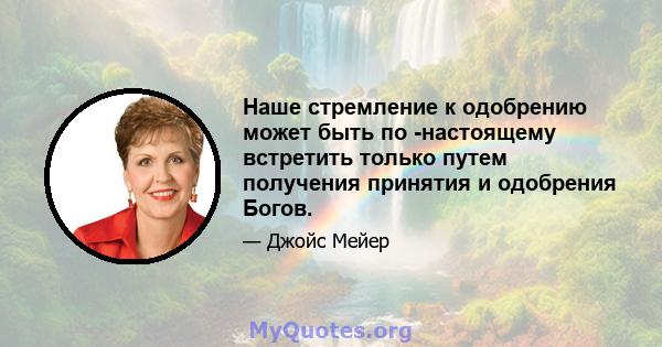 Наше стремление к одобрению может быть по -настоящему встретить только путем получения принятия и одобрения Богов.