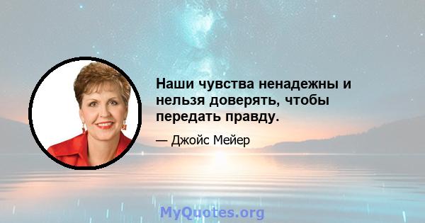 Наши чувства ненадежны и нельзя доверять, чтобы передать правду.